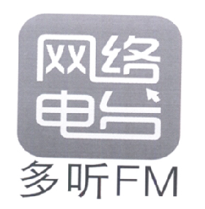 網絡電臺的崛起 多聽FM引領音頻娛樂新潮流