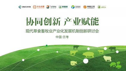 現(xiàn)代草食畜牧業(yè)產(chǎn)業(yè)化發(fā)展機(jī)制創(chuàng)新研討會(huì)隆重召開(kāi)