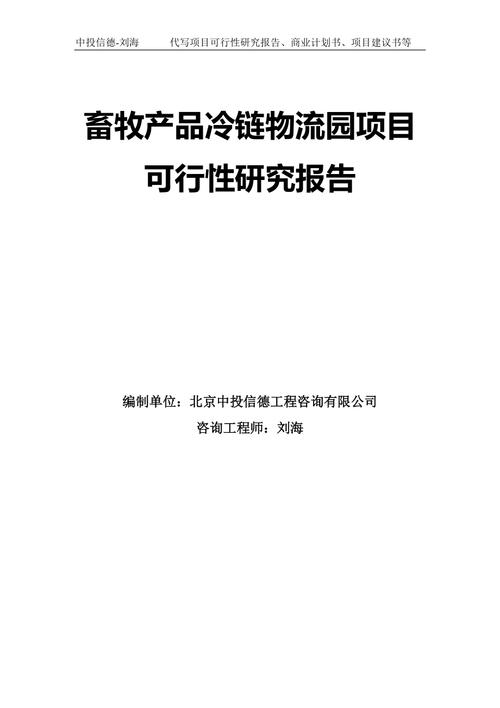 畜牧產(chǎn)品冷鏈物流園項(xiàng)目可行性研究報(bào)告模板拿地申請(qǐng)立項(xiàng)